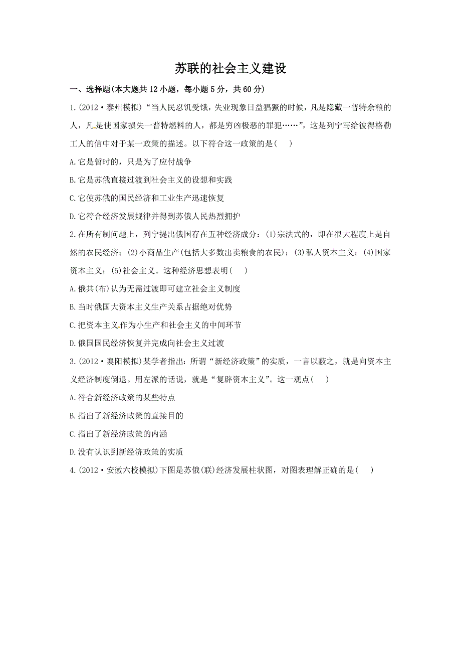 2013届高三历史人教版一轮复习检测（含解析）：苏联的社会主义建设（必修二）.doc_第1页