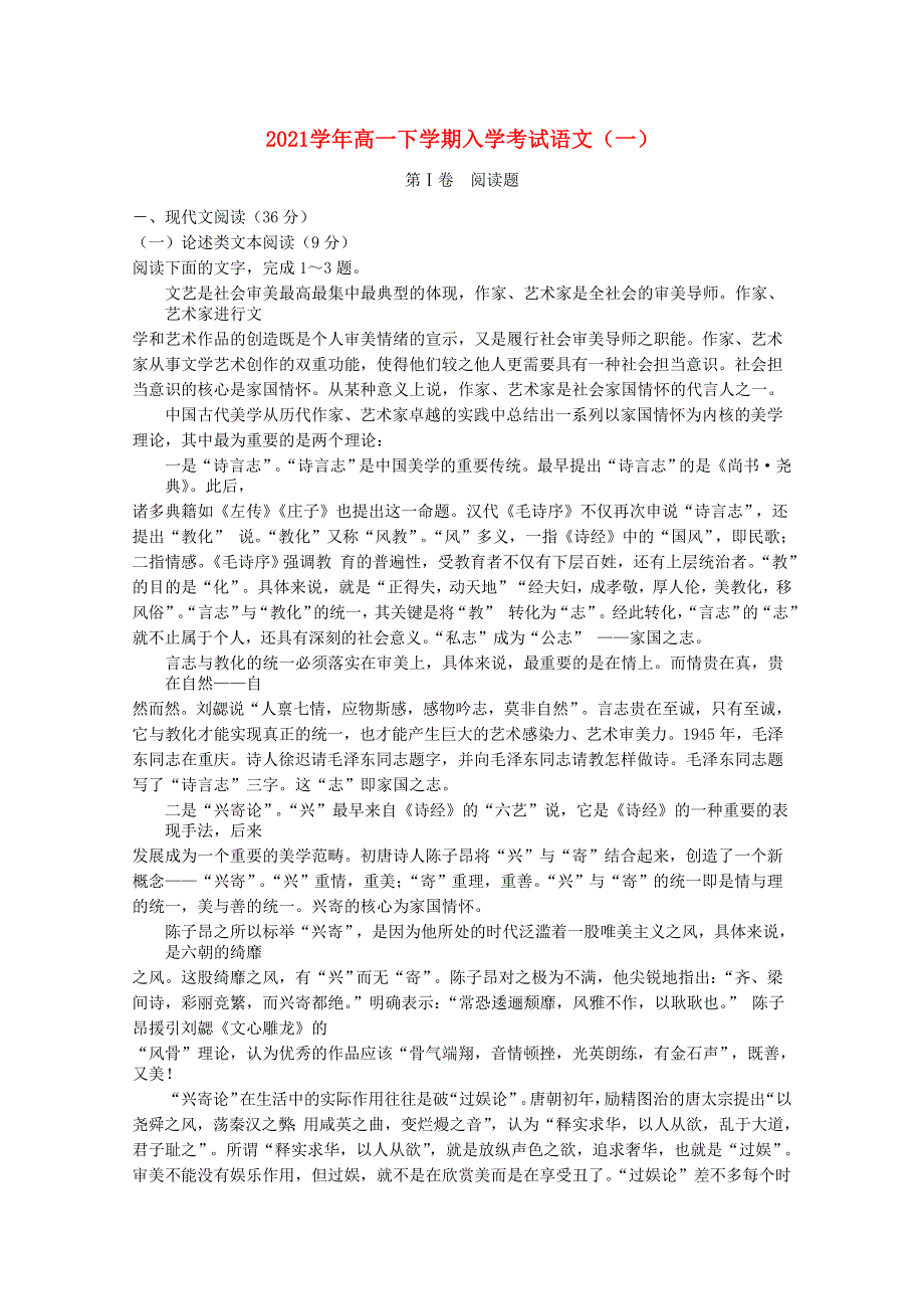 2021学年高一语文下学期入学考试试题（一）.docx_第1页