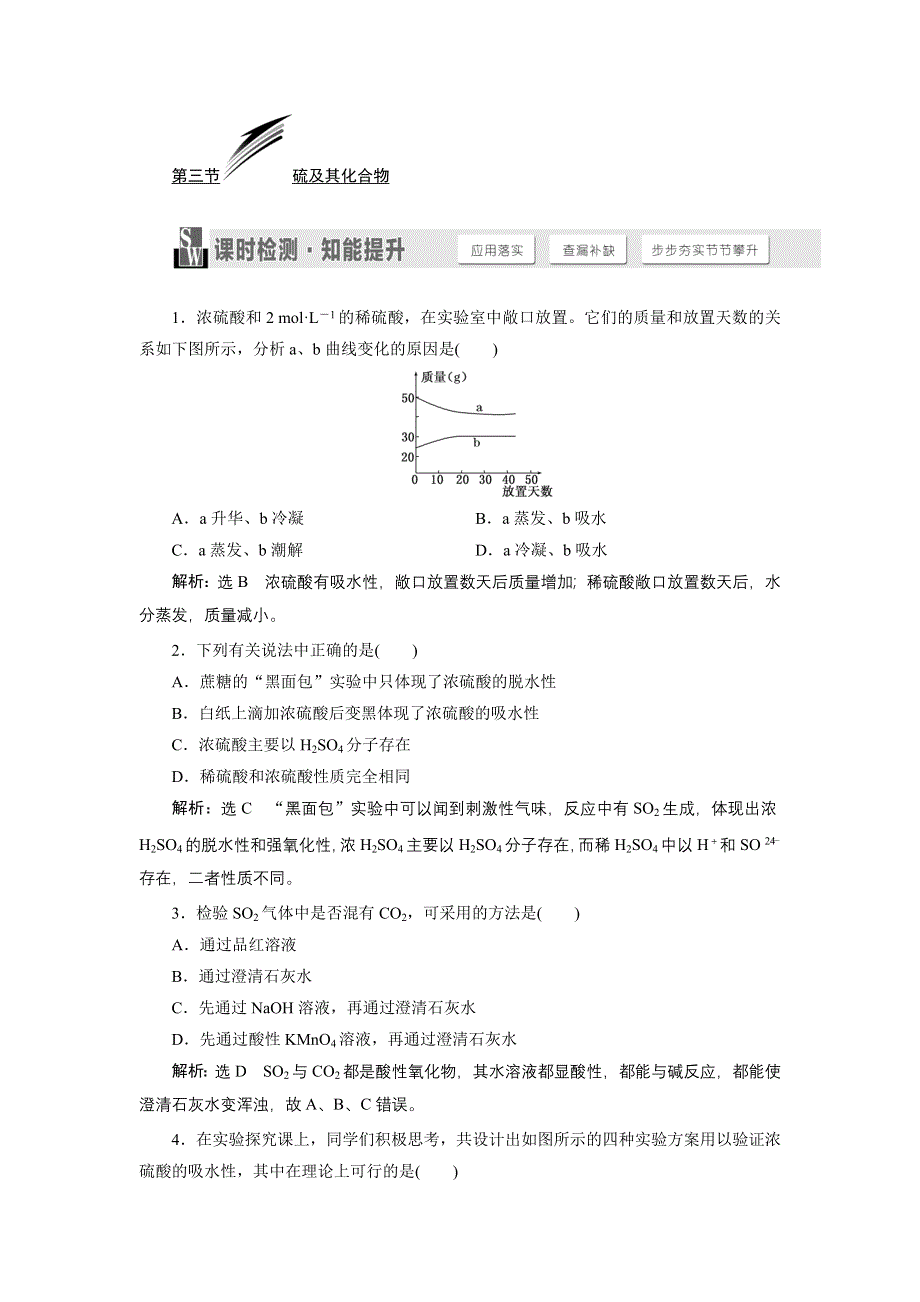 《三维设计》2015高考化学（人教通用）一轮课时检测：第2章 第3节 硫及其化合物.doc_第1页