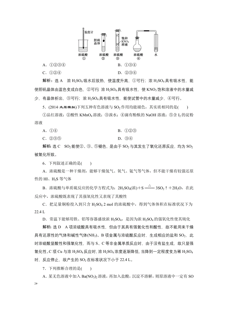 《三维设计》2015高考化学（人教通用）一轮课时检测：第2章 第3节 硫及其化合物.doc_第2页