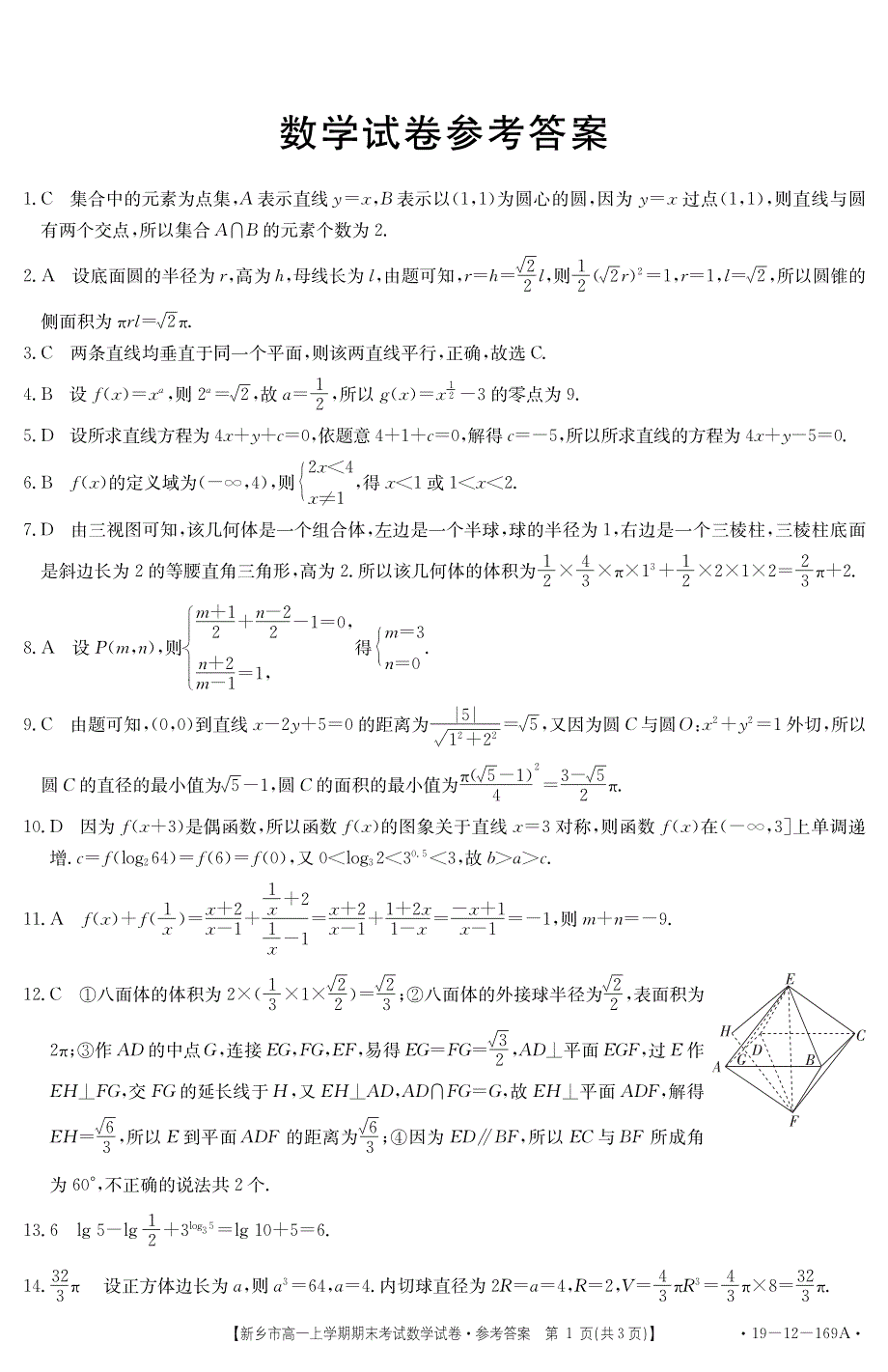 河南省新乡市新乡一中2019-2020学年高一上学期期末考试数学试卷 PDF版含答案.pdf_第3页