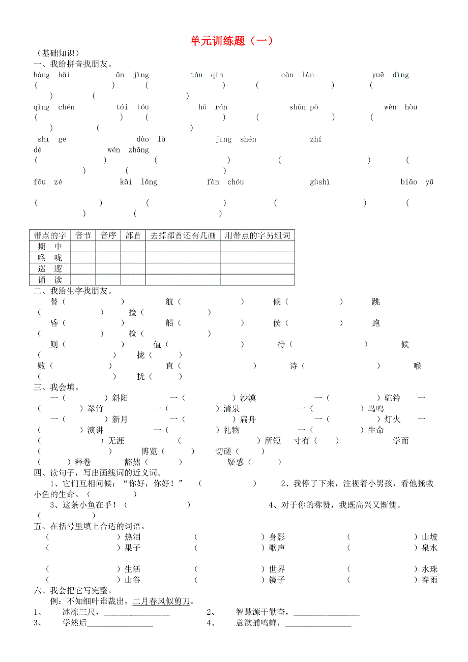 三年级语文上册单元训练题（一）.doc_第1页