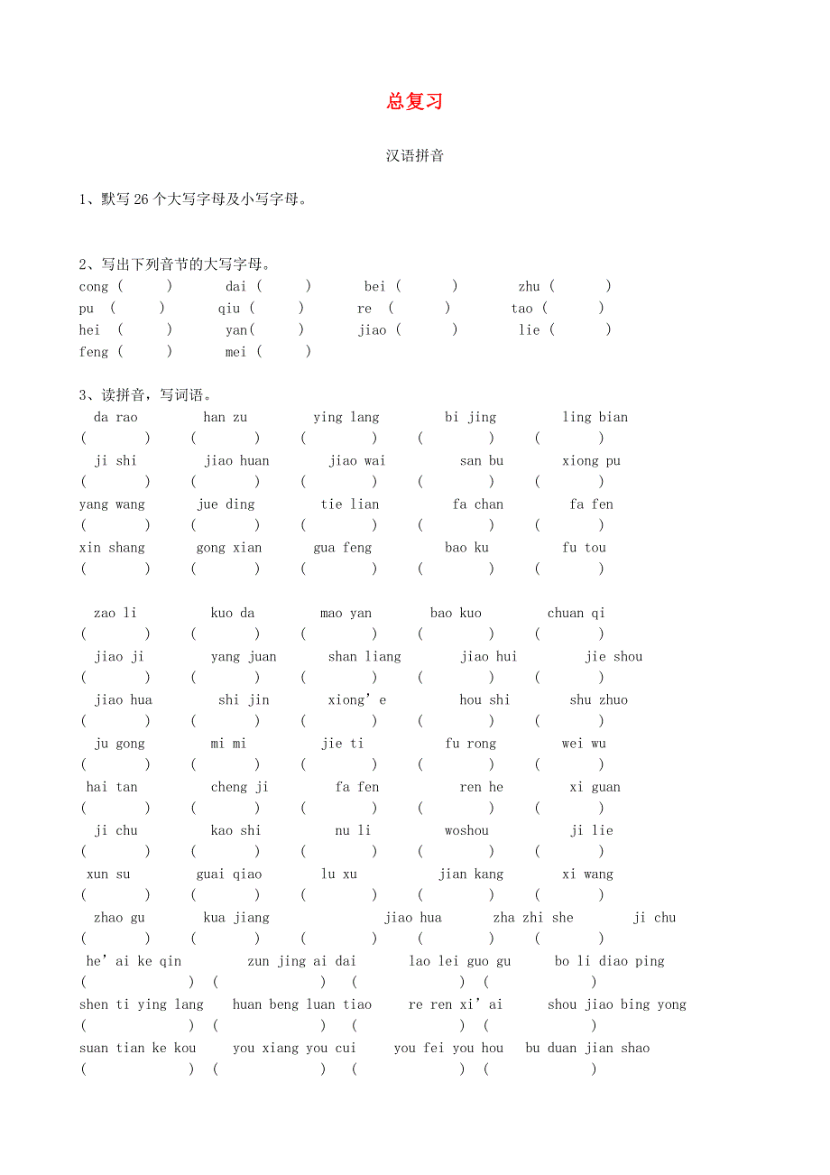 三年级语文上学期期末总复习.doc_第1页