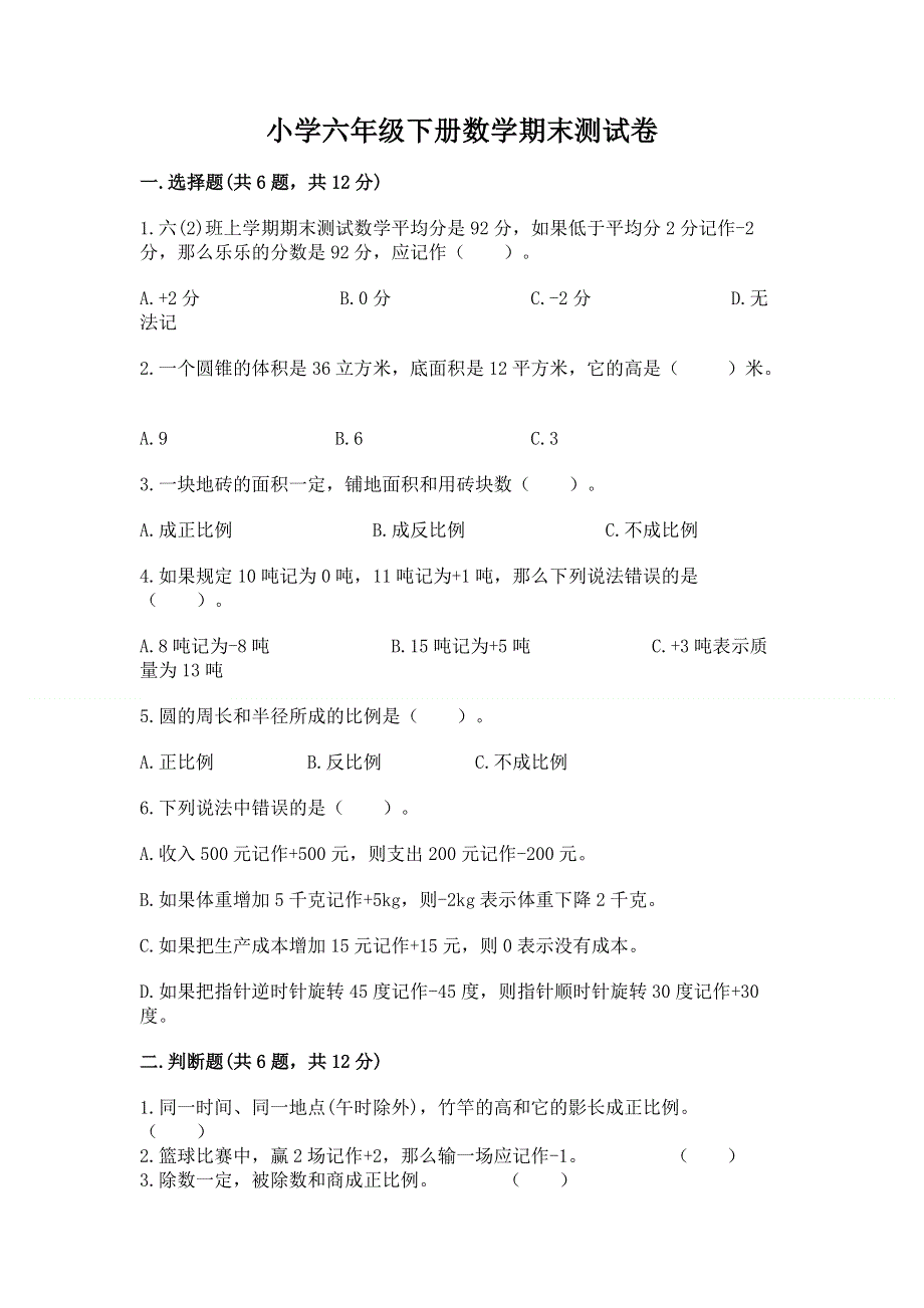 小学六年级下册数学期末测试卷精品（完整版）.docx_第1页