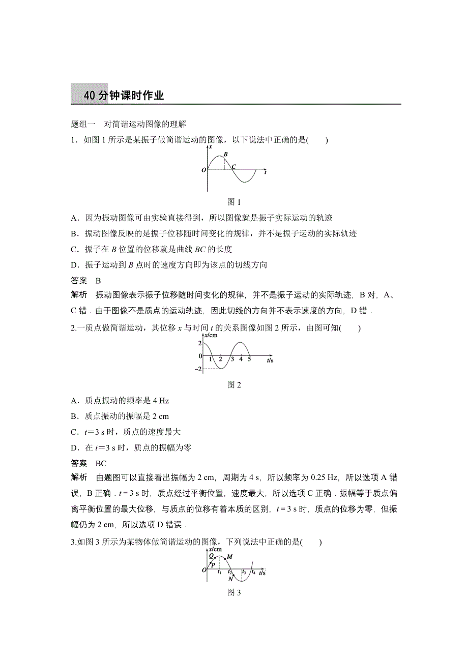 《创新设计》2014-2015学年高二物理教科版选修3-4同步精练：1.3 简谐运动的图像和公式 WORD版含解析.doc_第1页