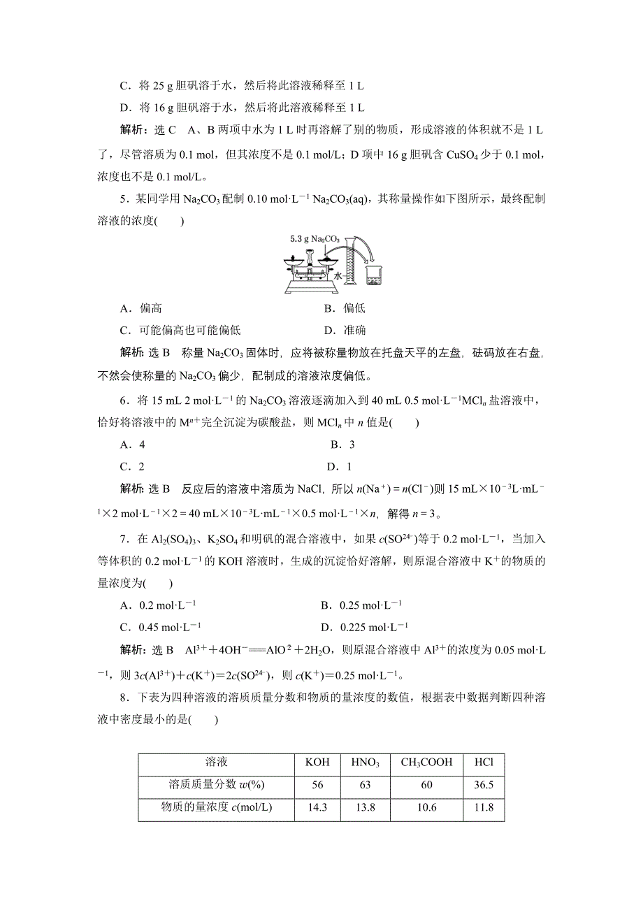 《三维设计》2015高考化学（人教通用）一轮课时检测：第4章 第2节 物质的量在化学实验中的应用.doc_第2页