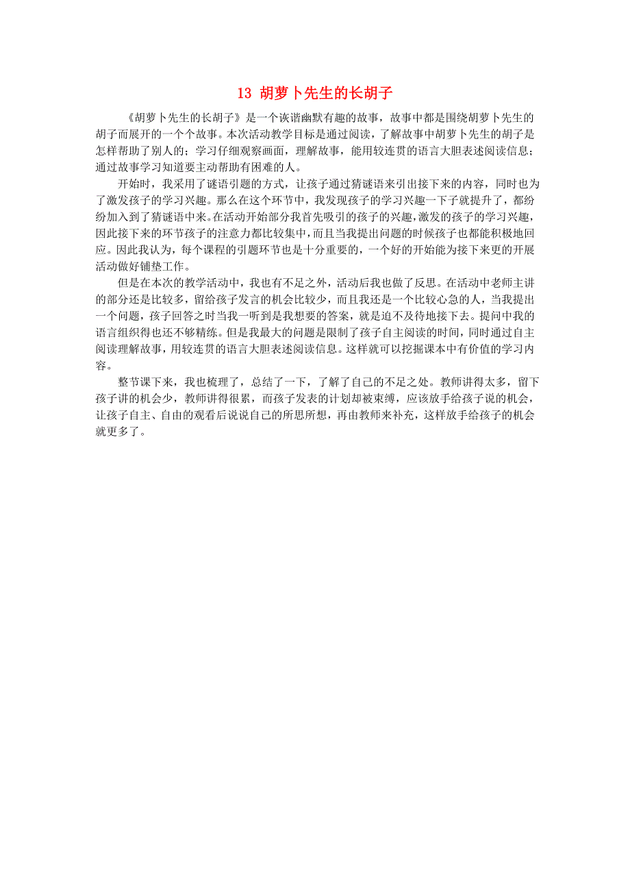 三年级语文上册 第四单元 13 胡萝卜先生的长胡子教学反思 新人教版.doc_第1页