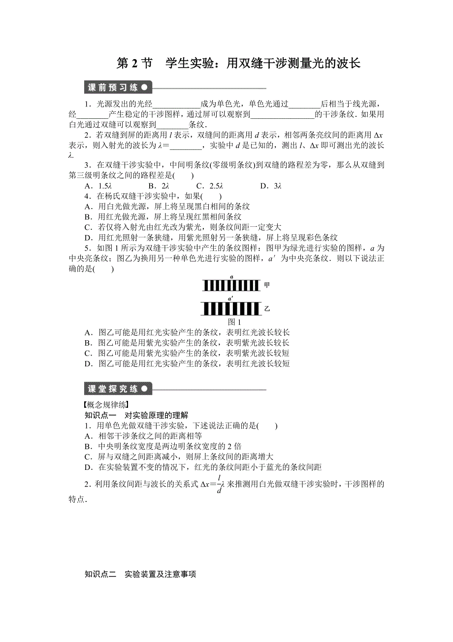 《创新设计》2014-2015学年高二物理教科版选修3-4一课三练：5.2 实验探究：用双缝干涉测量光的波长 WORD版含解析.doc_第1页