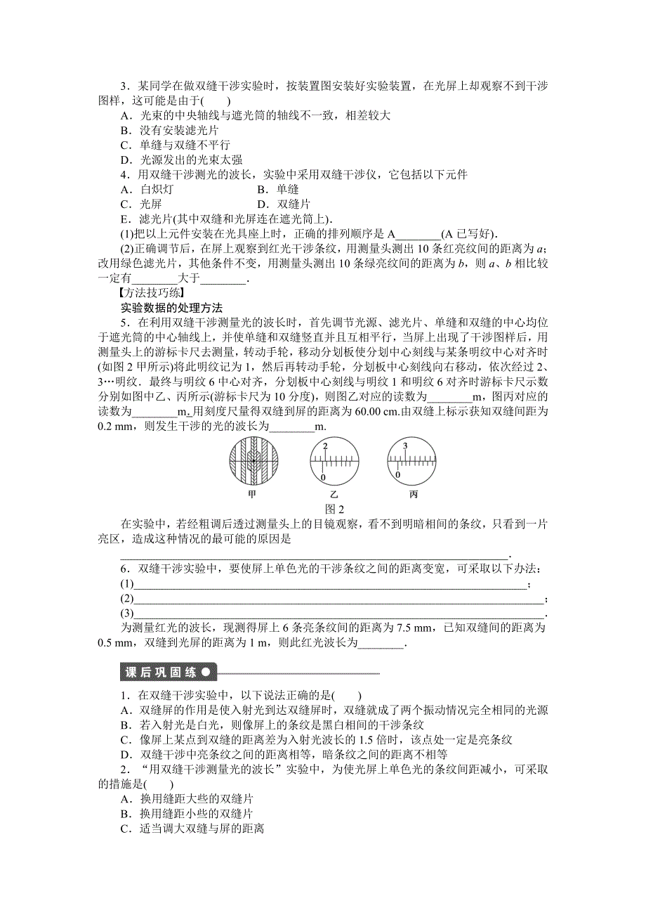 《创新设计》2014-2015学年高二物理教科版选修3-4一课三练：5.2 实验探究：用双缝干涉测量光的波长 WORD版含解析.doc_第2页