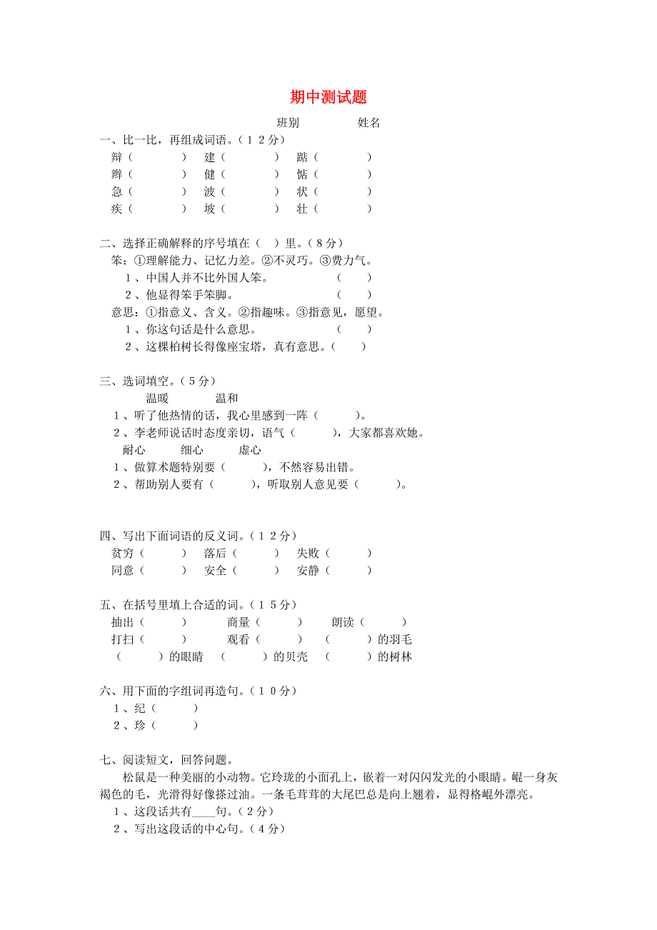 三年级语文上学期期中测试题.doc_第1页