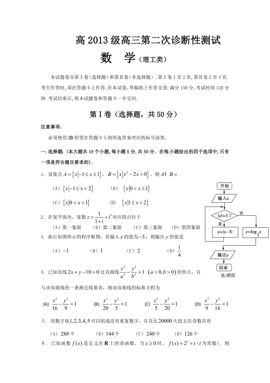 四川省宜宾市2016届高三第二次诊断性测试数学（理）试题 WORD版含答案.doc_第1页