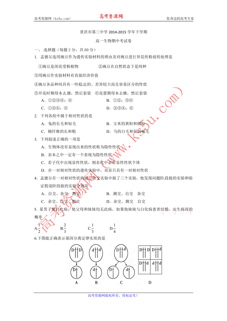 《名校》云南省景洪市第三中学2014-2015学年高一下学期期中考试生物试题 WORD版含答案.doc_第1页