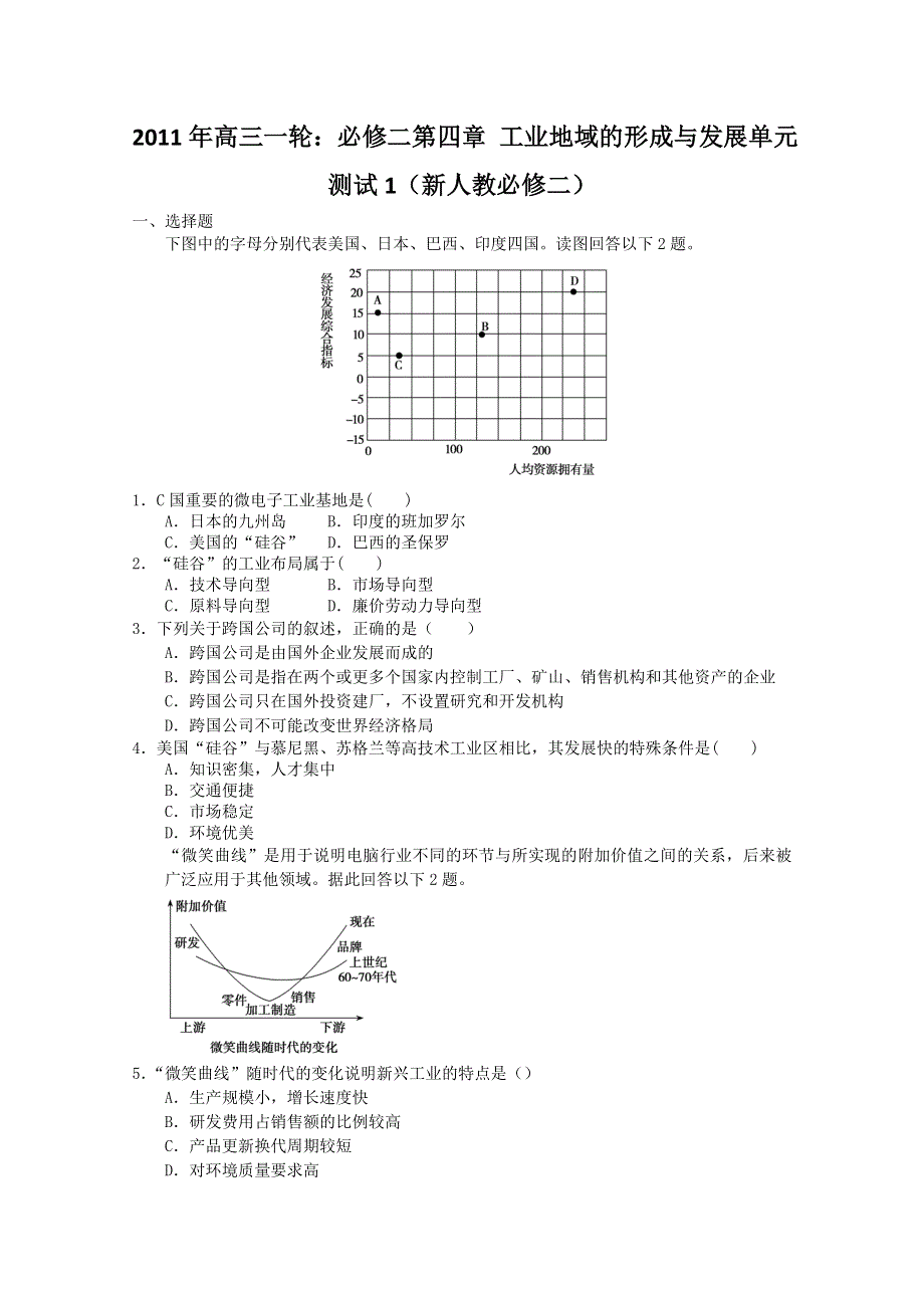 2011年高三一轮：必修二第四章 工业地域的形成与发展单元测试1（新人教必修二）.doc_第1页