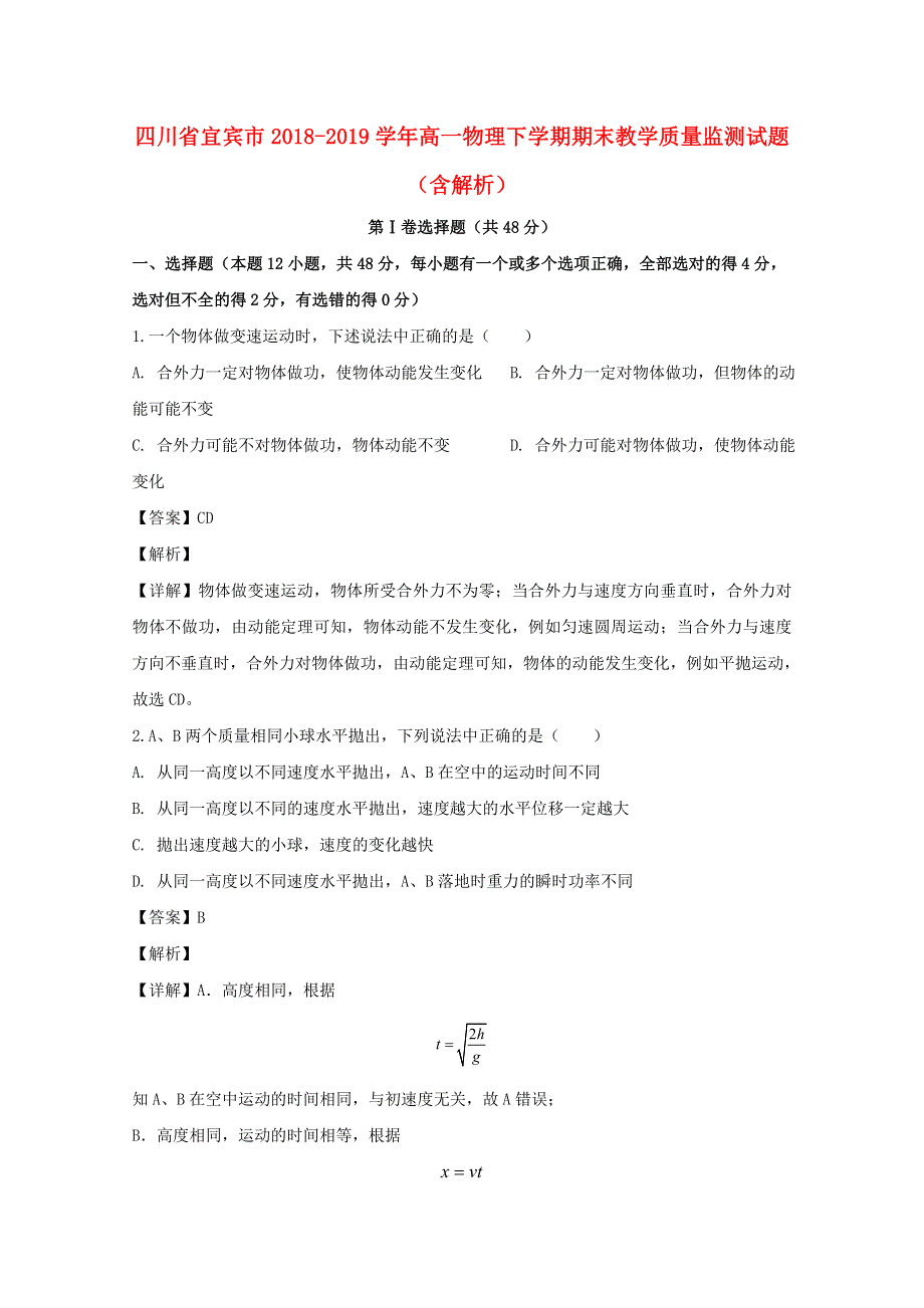 四川省宜宾市2018-2019学年高一物理下学期期末教学质量监测试题（含解析）.doc_第1页