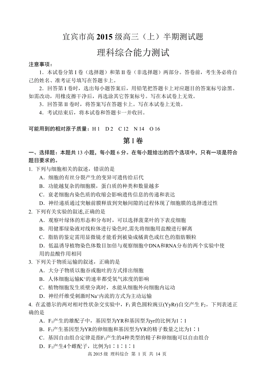 四川省宜宾市2018届高三上学期半期测试理综生物试题 WORD版缺答案.doc_第1页