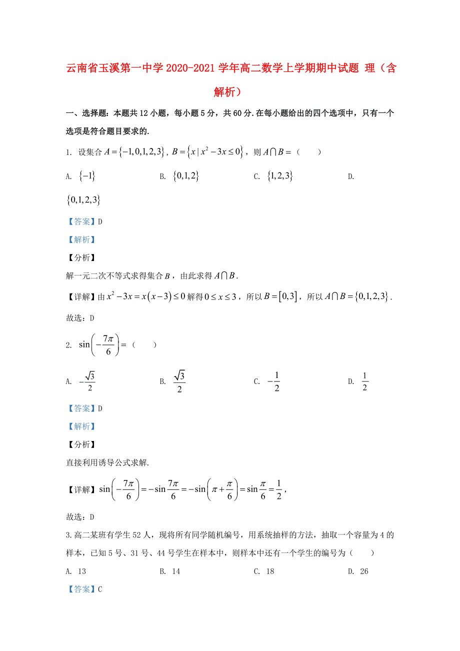 云南省玉溪第一中学2020-2021学年高二数学上学期期中试题 理（含解析）.doc_第1页