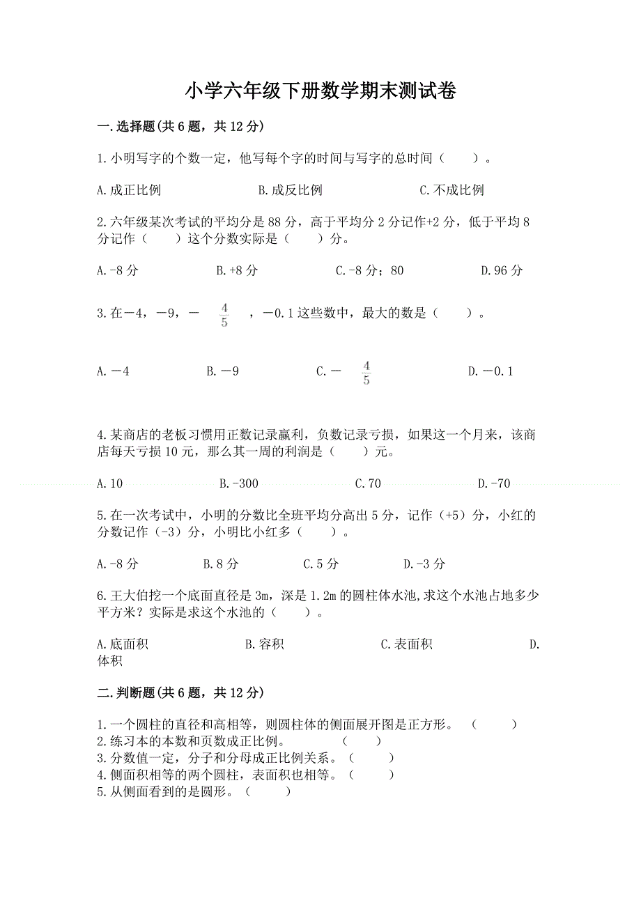 小学六年级下册数学期末测试卷精品（夺分金卷）.docx_第1页