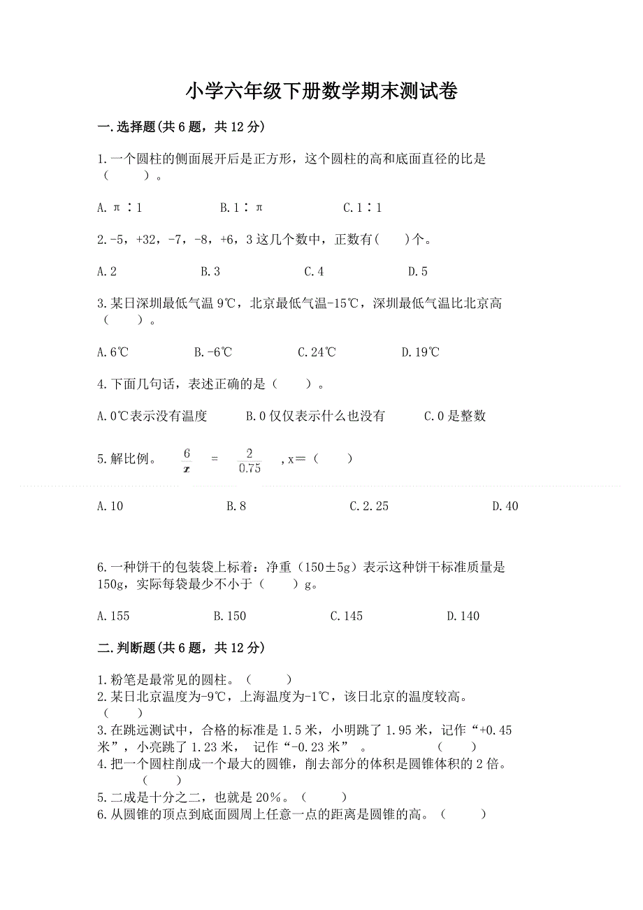 小学六年级下册数学期末测试卷精品（实用）.docx_第1页