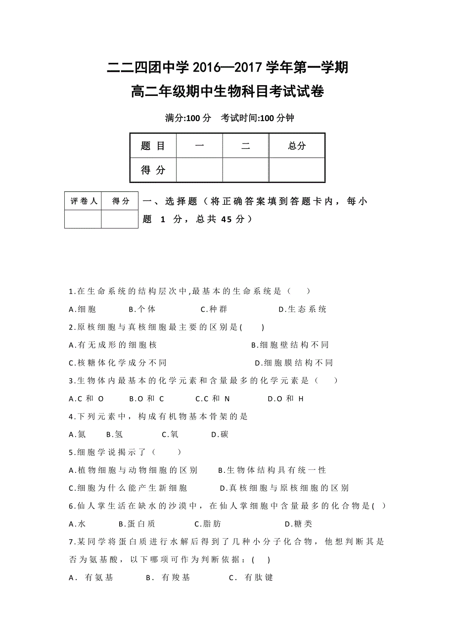 新疆生产建设兵团第十四师二二四团中学2016-2017学年高二上学期期中考试生物试题 WORD版缺答案.doc_第1页