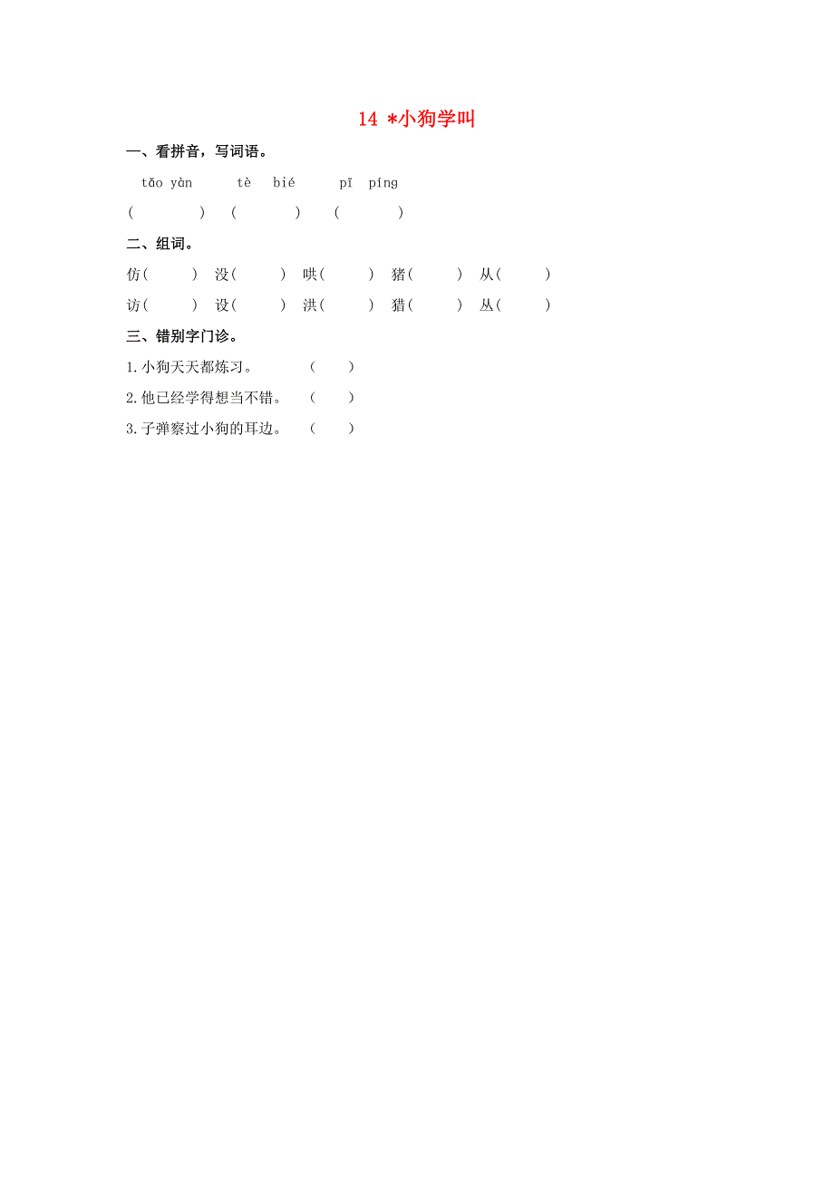 三年级语文上册 第四单元 14 小狗学叫同步练习 新人教版.doc_第1页