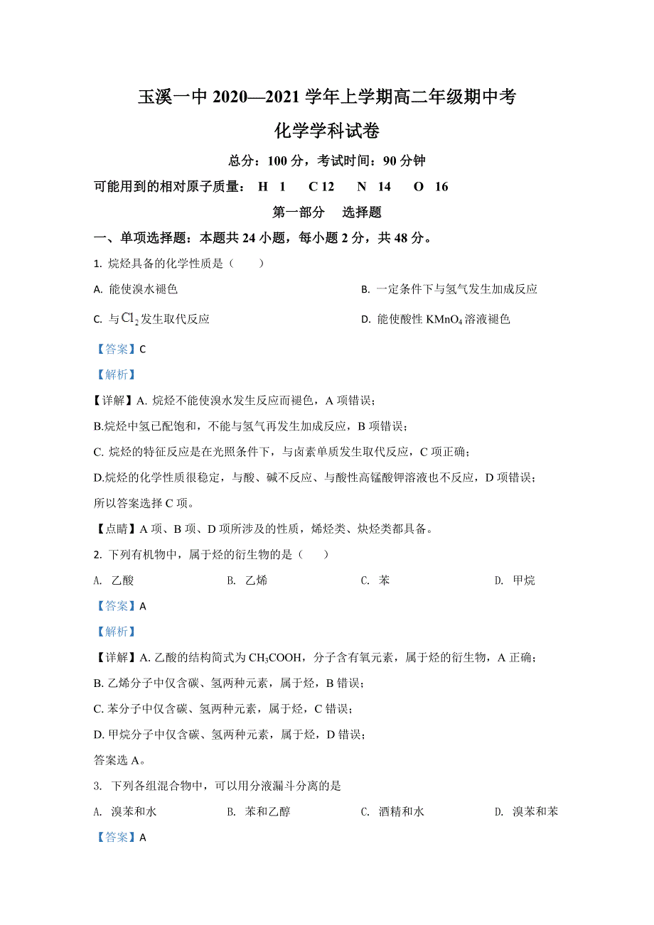 云南省玉溪第一中学2020-2021学年高二上学期期中考试化学试卷 WORD版含解析.doc_第1页