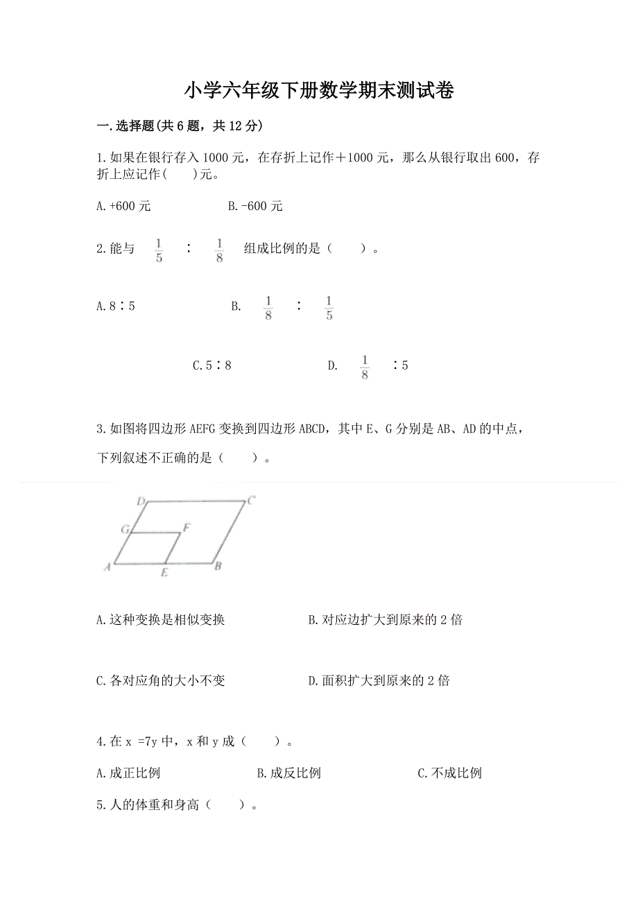 小学六年级下册数学期末测试卷精品及答案.docx_第1页