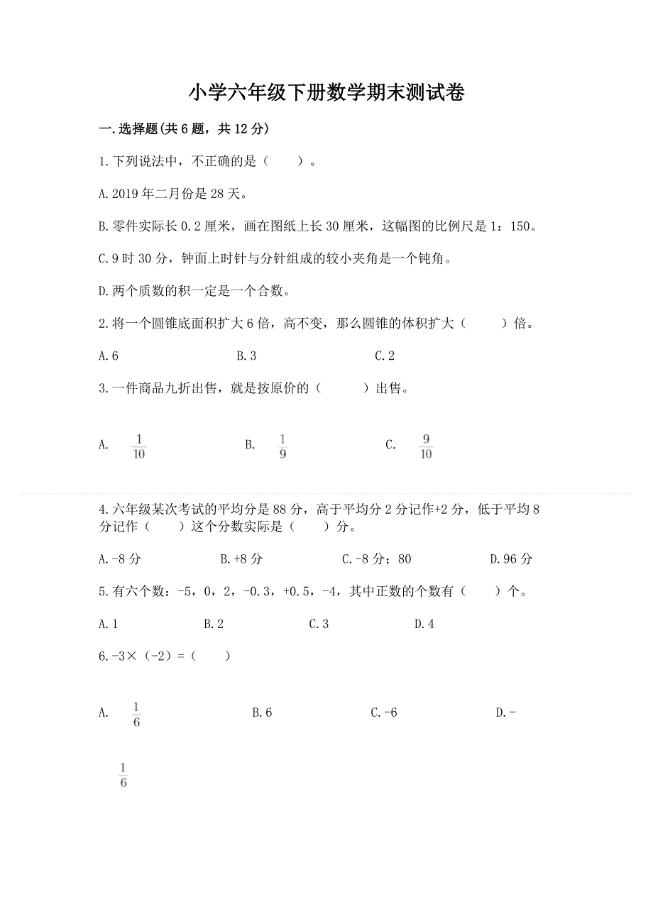 小学六年级下册数学期末测试卷精品（名校卷）.docx_第1页