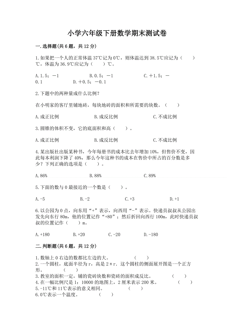 小学六年级下册数学期末测试卷精品【考试直接用】.docx_第1页