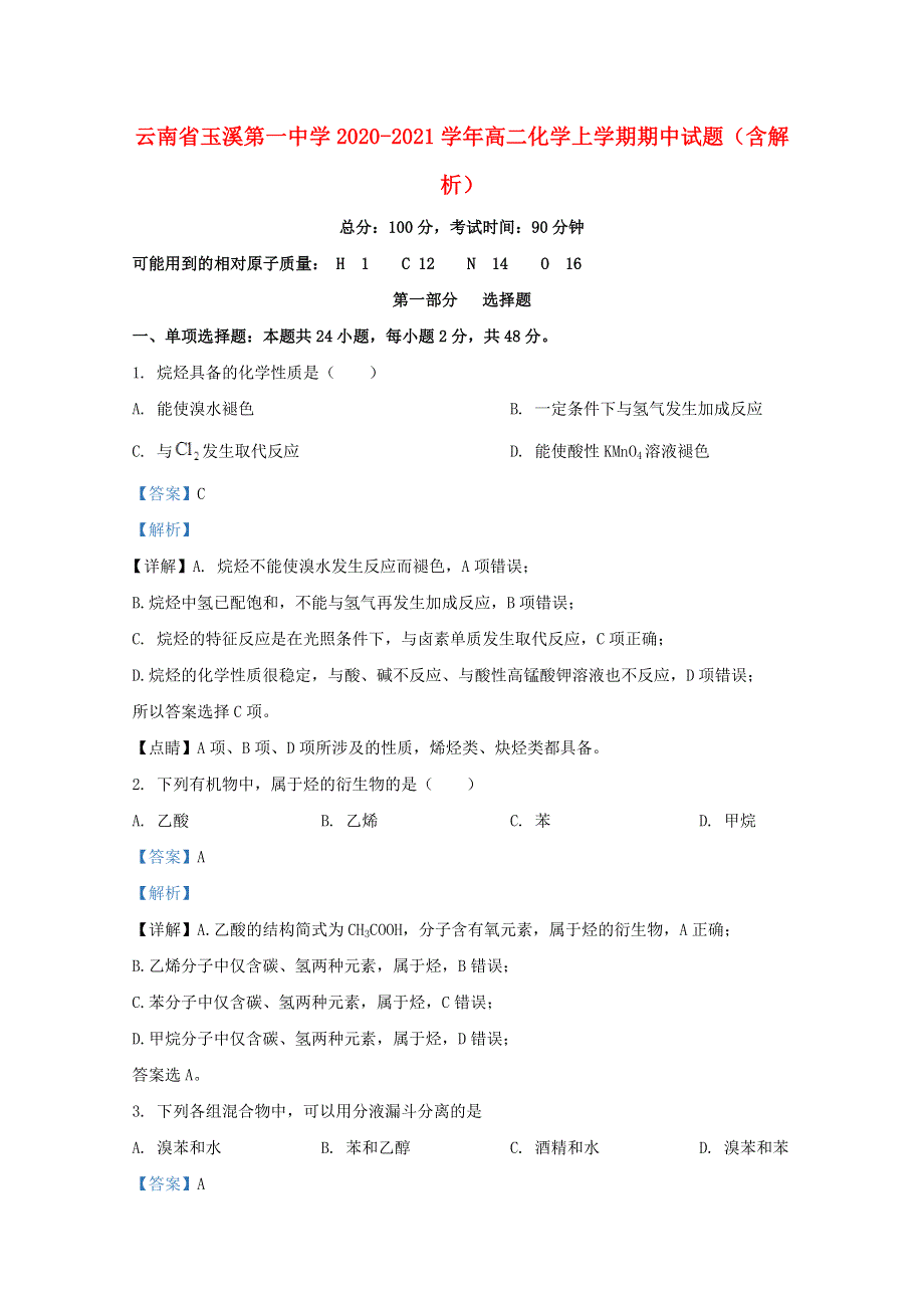 云南省玉溪第一中学2020-2021学年高二化学上学期期中试题（含解析）.doc_第1页