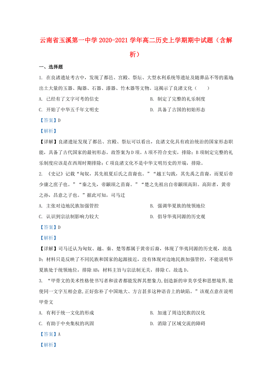 云南省玉溪第一中学2020-2021学年高二历史上学期期中试题（含解析）.doc_第1页