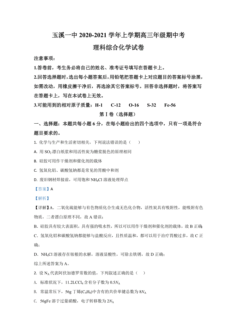 云南省玉溪第一中学2021届高三上学期期中考试化学试卷 WORD版含解析.doc_第1页