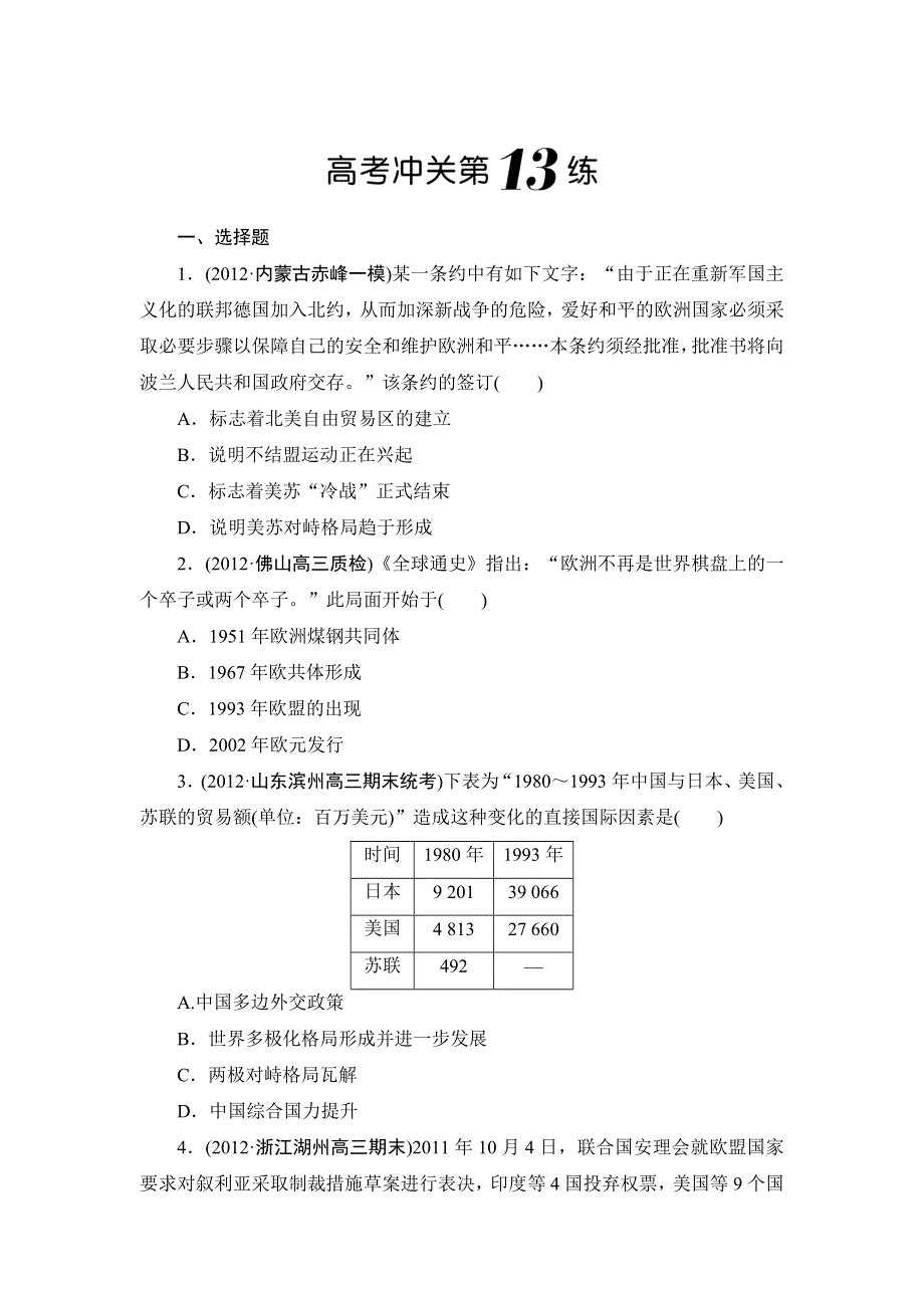 2013届高三历史二轮复习高考冲关第13练 WORD版含答案.doc_第1页