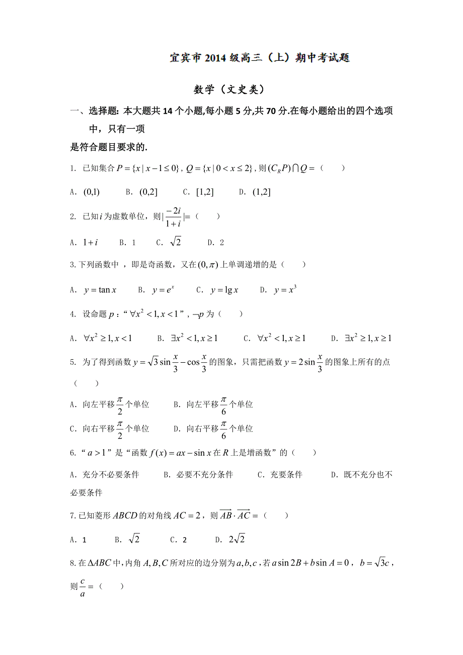 四川省宜宾市2017届高三上学期期中考试（零诊）数学（文）试题 WORD版含答案.doc_第1页