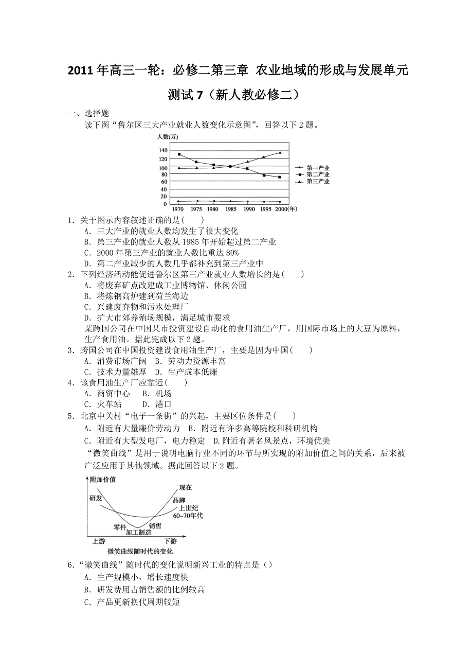 2011年高三一轮：必修二第四章 工业地域的形成与发展单元测试7（新人教必修二）.doc_第1页