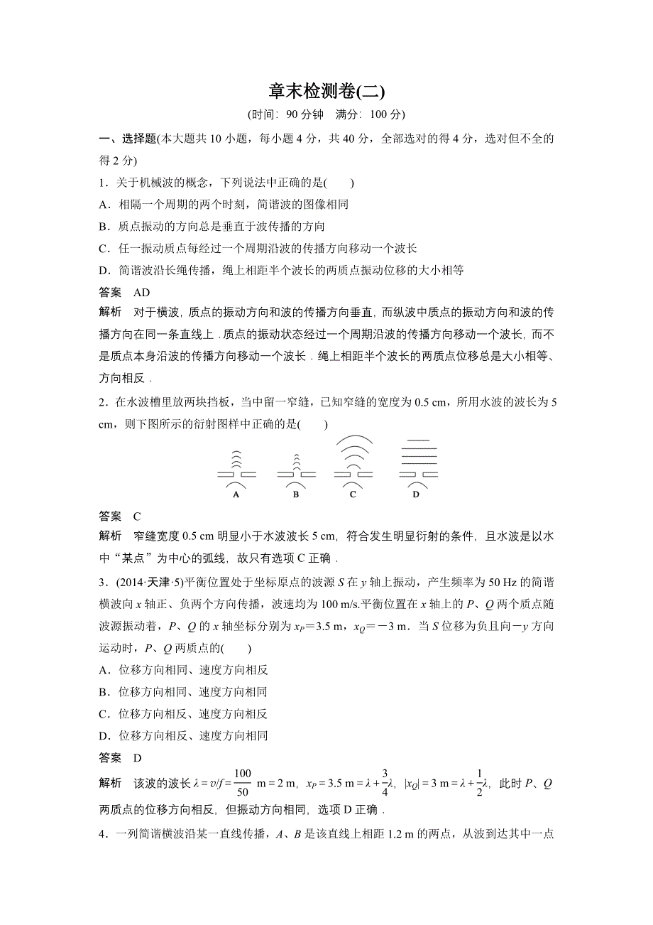 《创新设计》2014-2015学年高二物理教科版选修3-4章末检测卷：第二章 机械波 1 WORD版含解析.doc_第1页