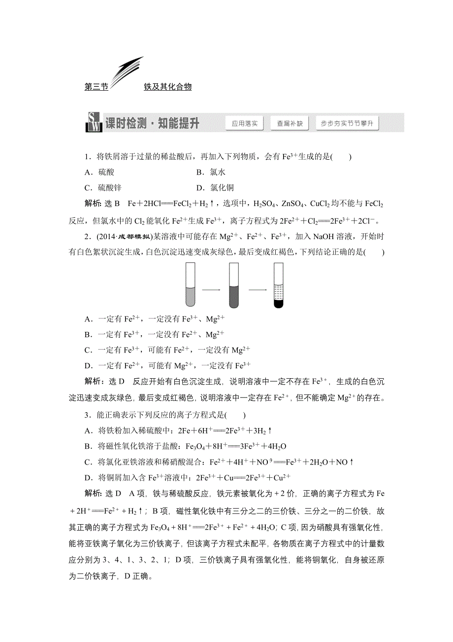 《三维设计》2015高考化学（人教通用）一轮课时检测：第1章 第3节 铁及其化合物.doc_第1页