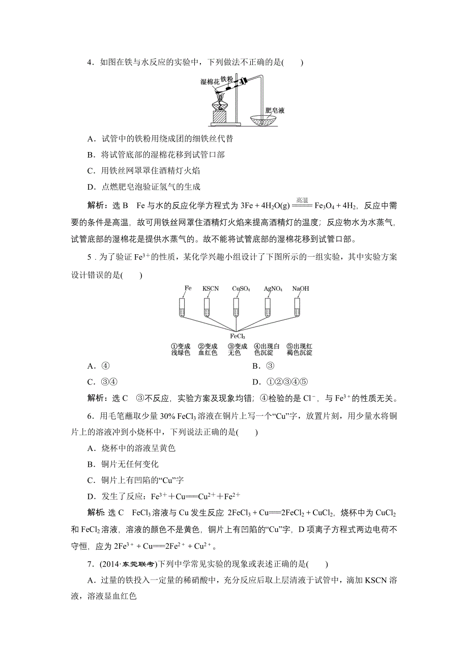 《三维设计》2015高考化学（人教通用）一轮课时检测：第1章 第3节 铁及其化合物.doc_第2页