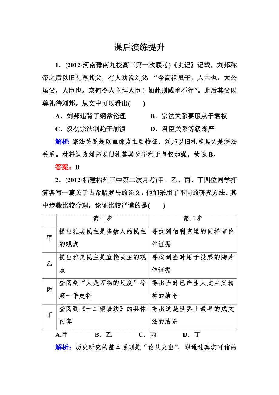 2013届高三历史二轮课后演练提升试题 含解析 3-3-1 WORD版含答案.doc_第1页