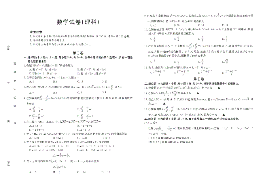 河南省新乡市新乡一中2019-2020学年高二上学期期末考试数学（理）试卷 PDF版含答案.pdf_第1页