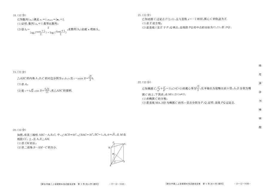 河南省新乡市新乡一中2019-2020学年高二上学期期末考试数学（理）试卷 PDF版含答案.pdf_第2页