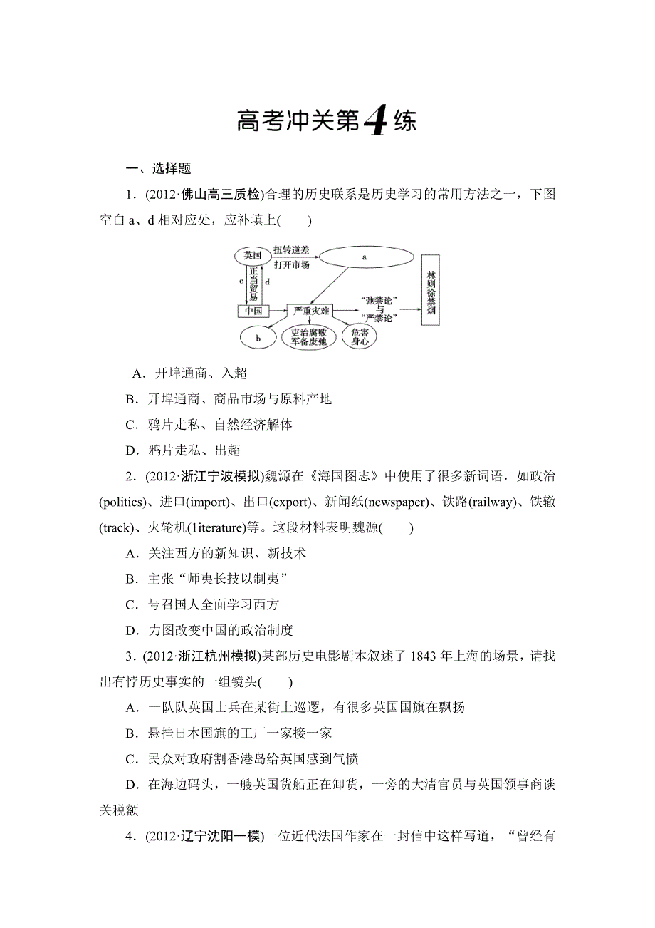 2013届高三历史二轮复习高考冲关第4练 WORD版含答案.doc_第1页