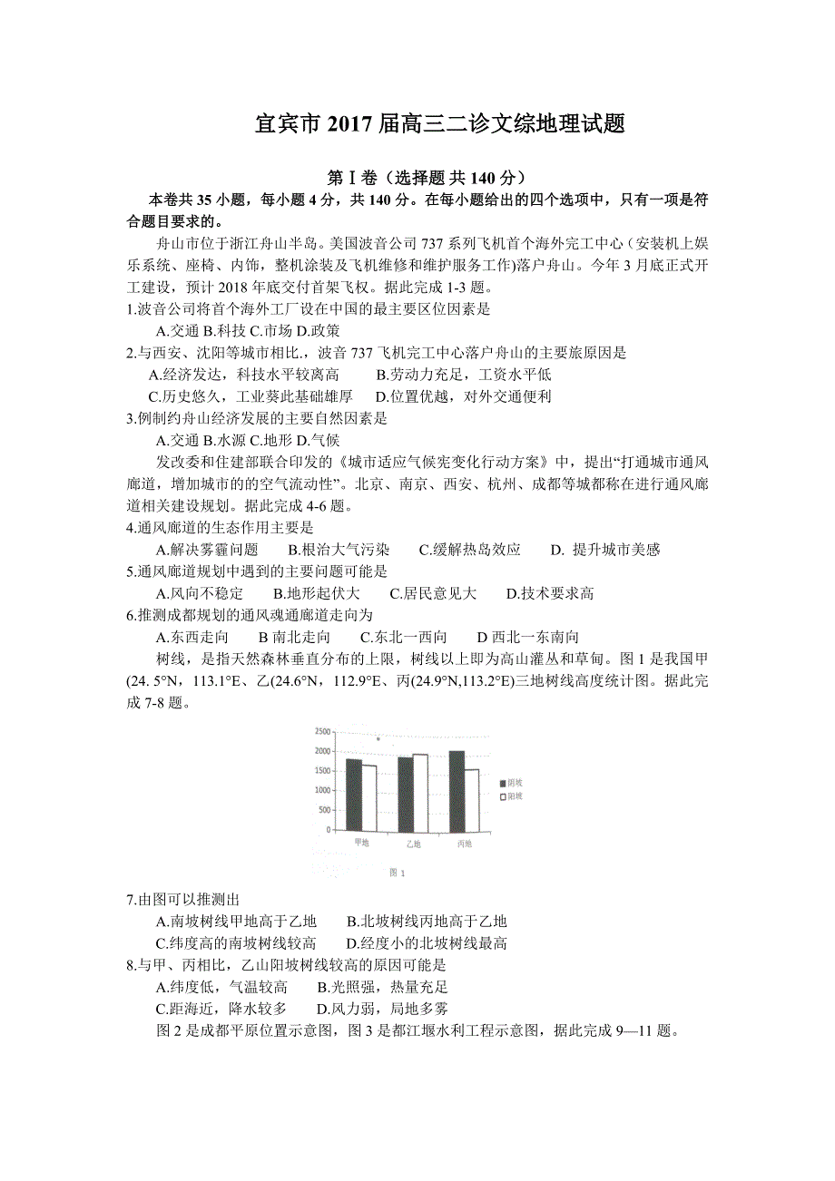 四川省宜宾市2017届高三二诊文综试题 WORD版含答案.doc_第1页