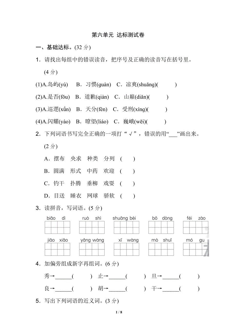 三年级语文上册第六单元 达标测试卷(1).doc_第1页