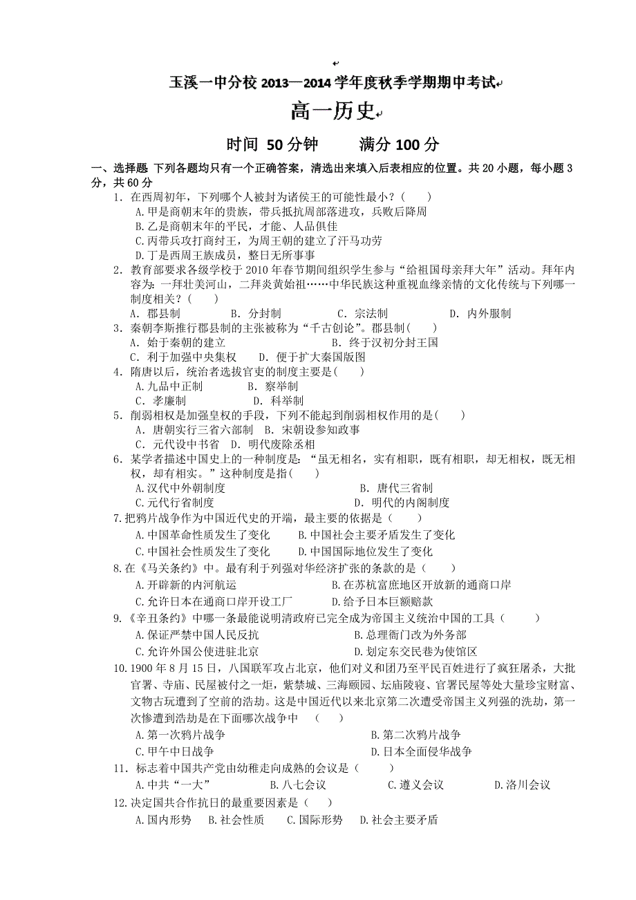 云南省玉溪第一中学分校2013-2014学年高一上学期期中考试 历史试题 WORD版含答案.doc_第1页