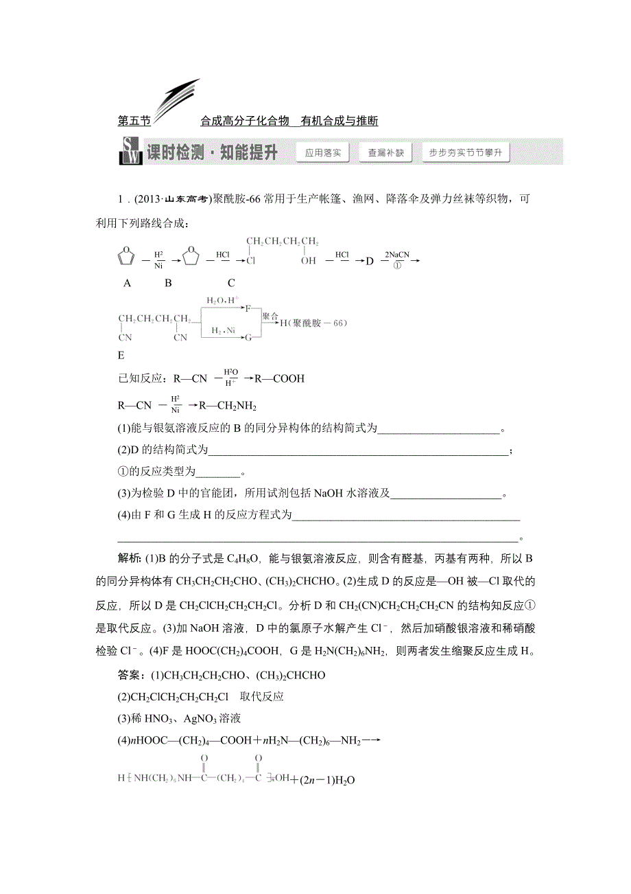 《三维设计》2015高考化学（人教通用）一轮课时检测：第11章 第5节 合成高分子化合物__有机合成与推断.doc_第1页