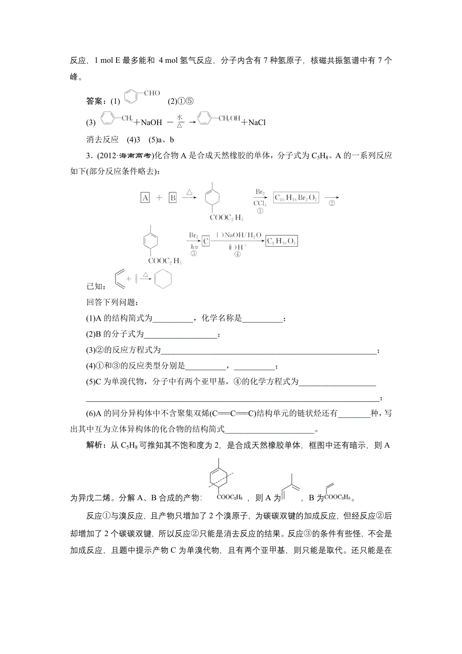 《三维设计》2015高考化学（人教通用）一轮课时检测：第11章 第5节 合成高分子化合物__有机合成与推断.doc_第3页