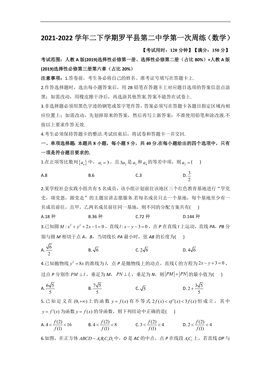 《名校》云南省罗平县第二中学2021-2022学年高二下学期第一次周练数学试题 WORD版含答案.doc_第1页