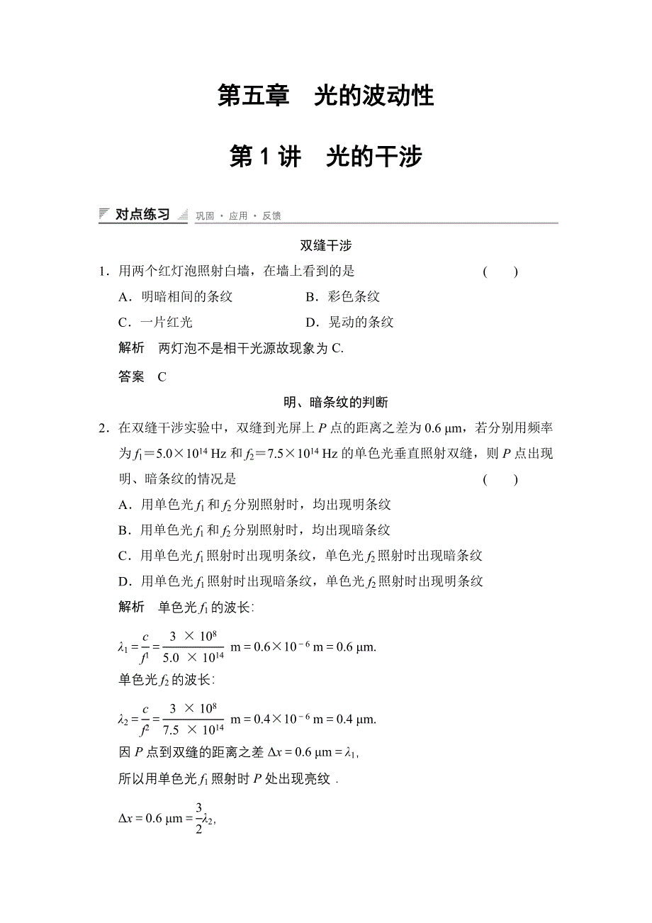 《创新设计》2014-2015学年高二物理教科版选修3-4对点练习：5.1 光的干涉 WORD版含解析.doc_第1页