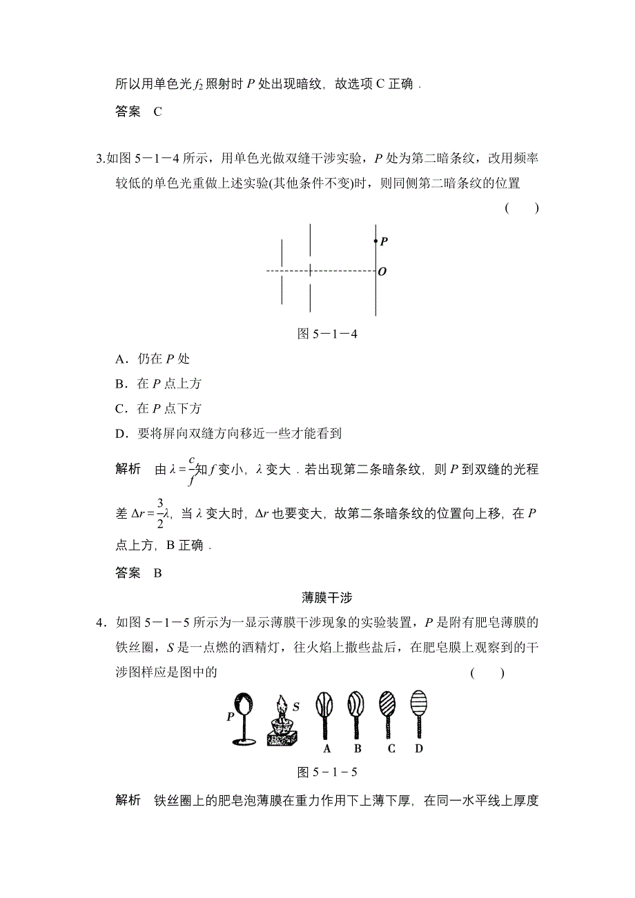 《创新设计》2014-2015学年高二物理教科版选修3-4对点练习：5.1 光的干涉 WORD版含解析.doc_第2页