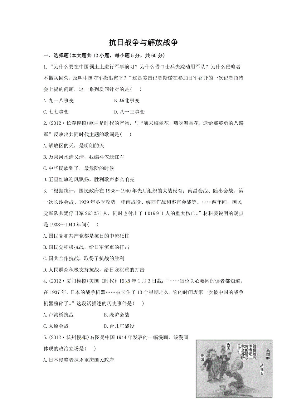 2013届高三历史人教版一轮复习检测（含解析）：抗日战争与解放战争（必修一）.doc_第1页